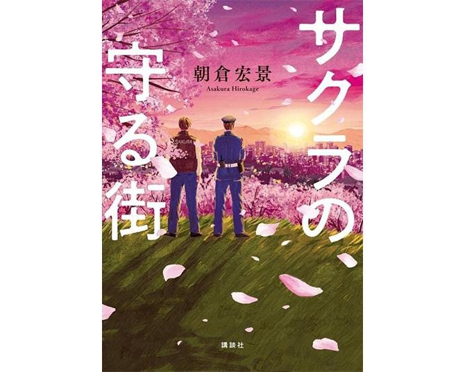ピストルは持てないし、逮捕もできない…。トラウマを抱えた4人の警備員が守りたいものとは？最高のお仕事小説「サクラの守る街」