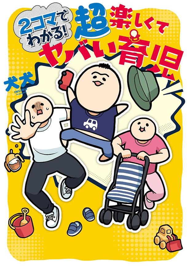 『2コマでわかる！ 楽しくてヤバい育児』