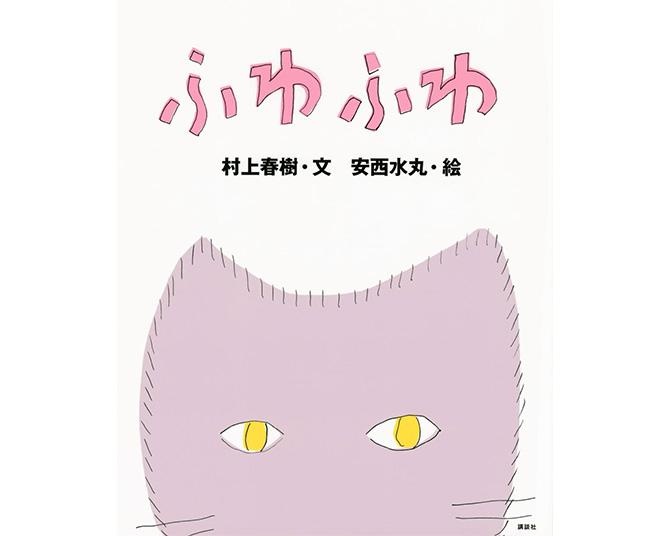 【村上春樹×安西水丸】名コンビによる猫絵本の傑作、25年ぶりの新版！心を満たす“ふわふわ”な「猫の時間」