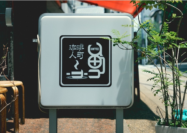 「珈琲人町」の漢字をモチーフとしたロゴも味がある