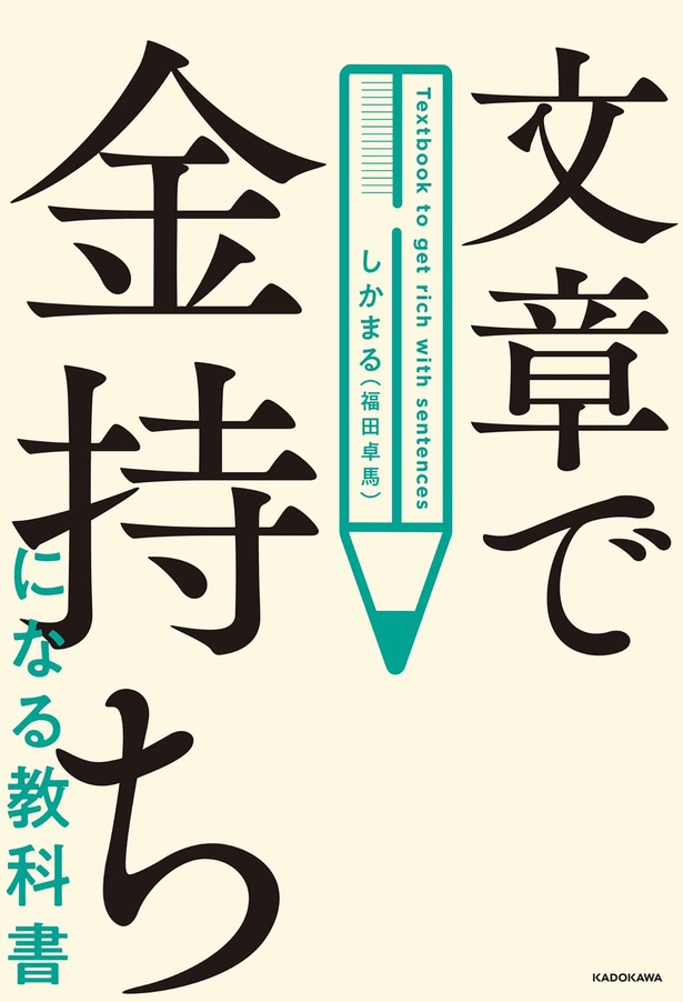 『文章で金持ちになる教科書』