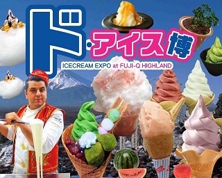 ご当地＆海外アイス100種類超！富士急ハイランド「ド・アイス博」開催