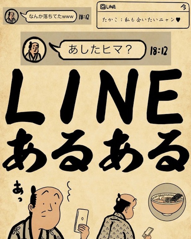 LINEあるあるでござる1