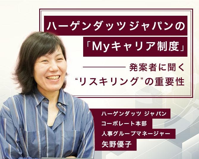 会社全体で社員の将来をサポート！ハーゲンダッツ ジャパンが推進する「Myキャリア制度」。発案者に聞く“リスキリング”の重要性とは？