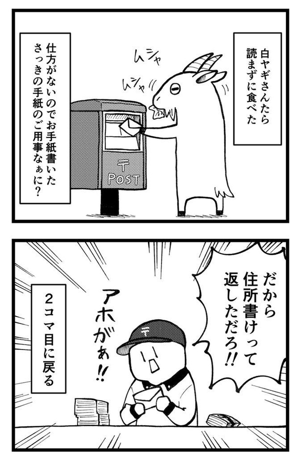 「アホな白ヤギ」(2)