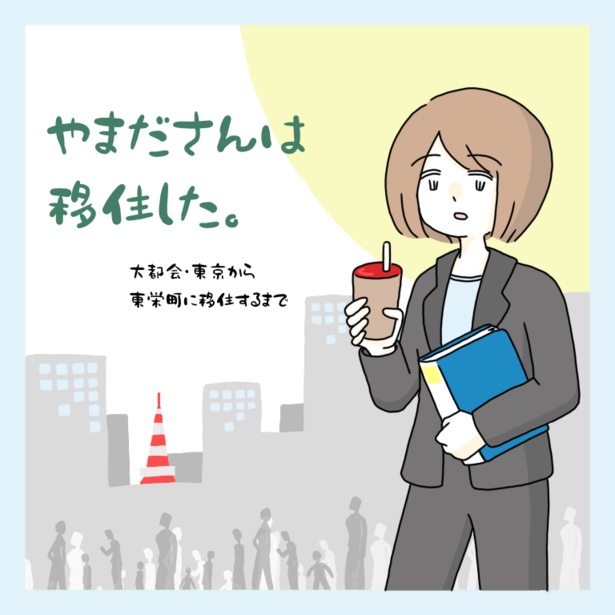「やまださんは移住した。 大都会・東京から東栄町に移住するまで」(1)