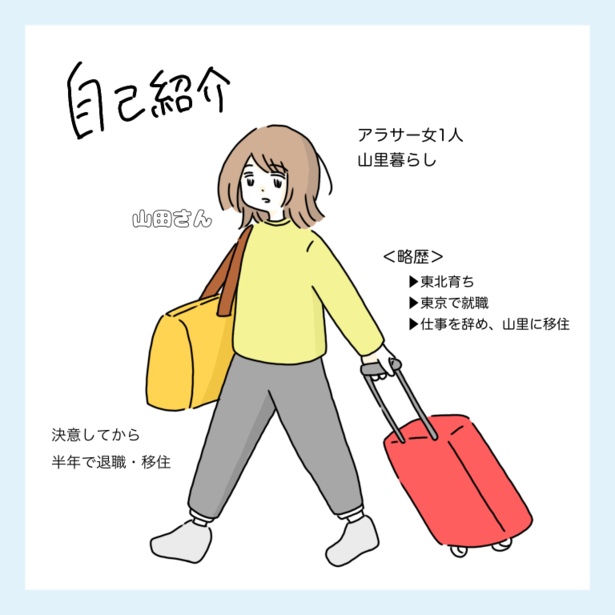 「自己紹介」縁あって、山里暮らし。退職を期に東京を離れ、アラサー女1人で山里に移住