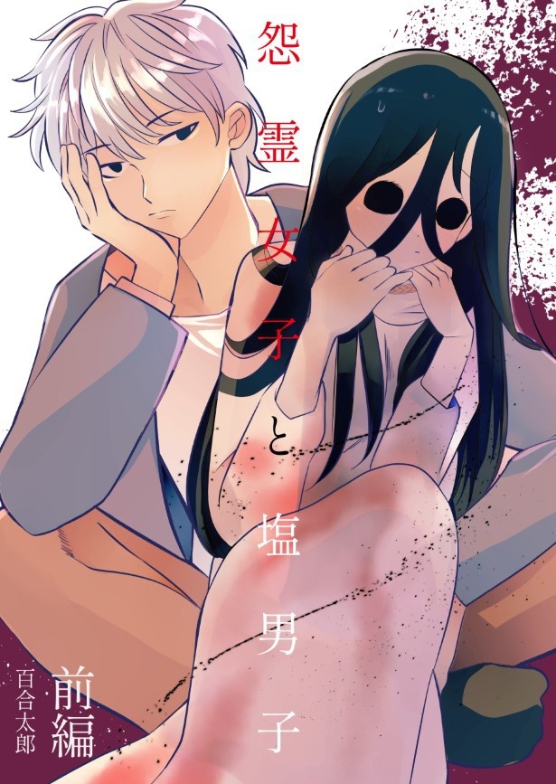 怨霊女子と塩男子_P001