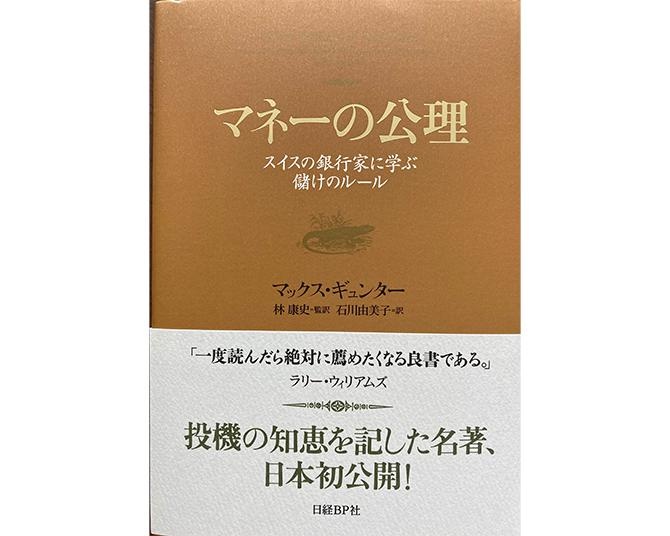 タザキの投資本案内「マネーの公理 スイスの銀行家に学ぶ儲けのルール」／正しく「賭けて勝つ」ためのルールとは