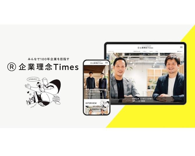 コンセプトは「みんなで100年起業を目指す。」！中小企業のための新メディア「企業理念Times」が始動