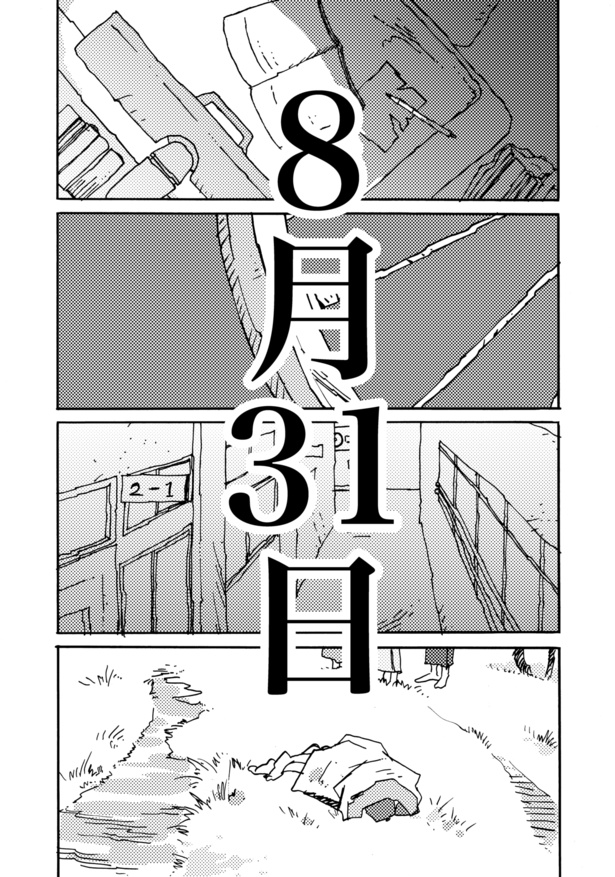 8月31日(1)
