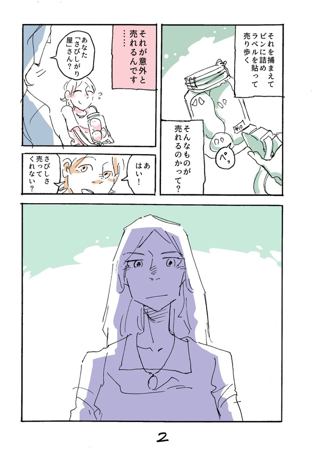 「さびしがり屋さん」のおはなし2