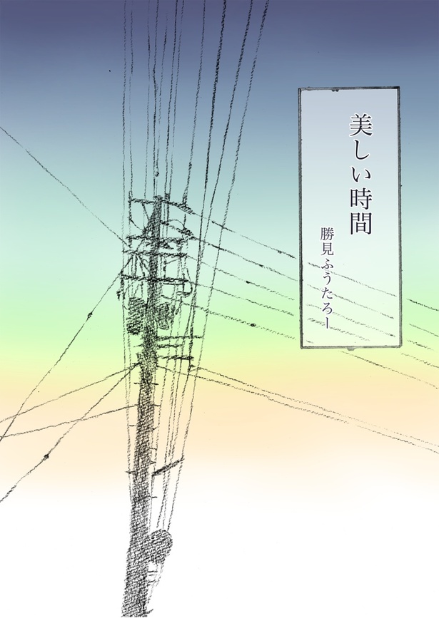 美しい時間1