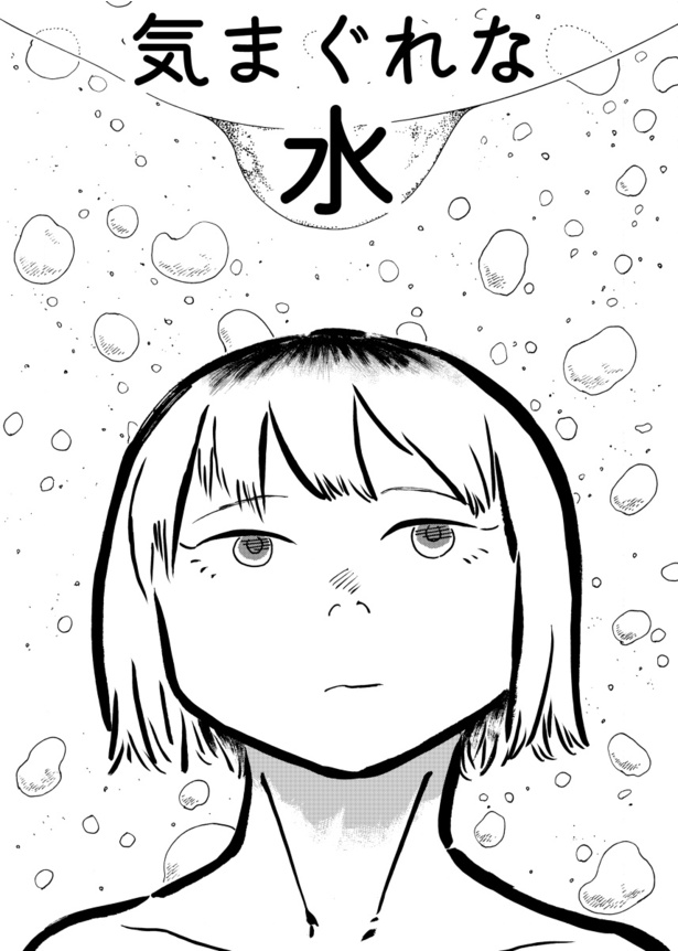  気まぐれな水2