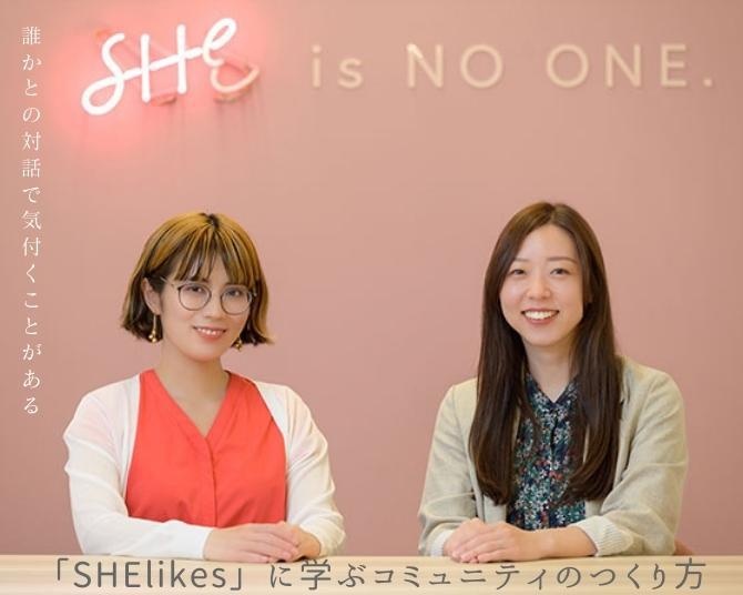 誰かとの対話で広がる可能性。キャリアスクール「SHElikes」に学ぶ、ユーザーと一緒に盛り上げるコミュニティのつくり方