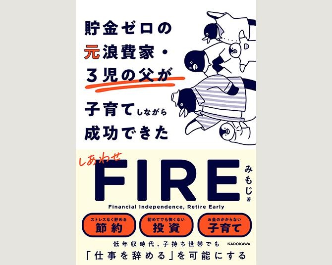 【6/15発売】３児の父が貯金ゼロからFIRE達成！新刊「しあわせFIRE」にはインフレ時代を生き抜く資産形成術や考え方が満載