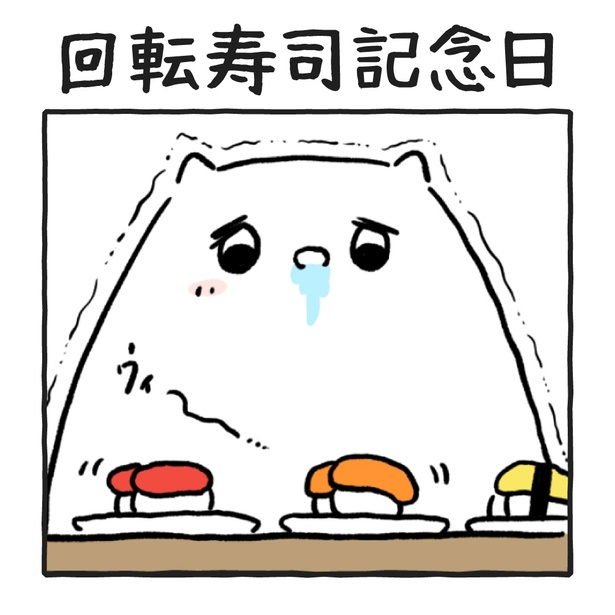 「回転寿司記念日」 (1)
