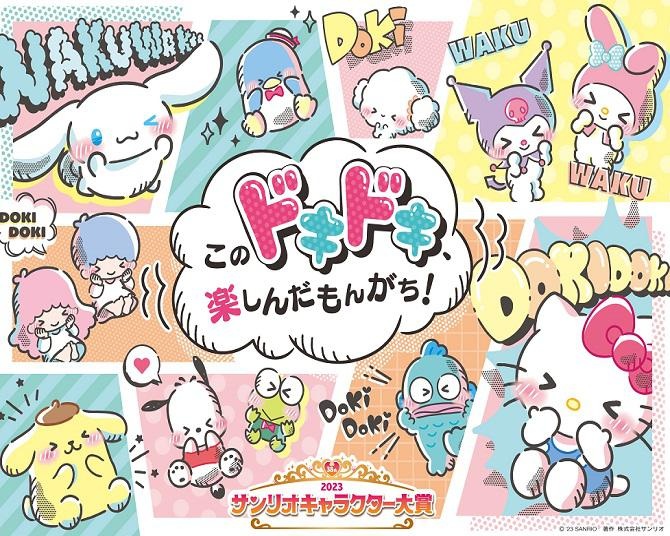 「サンリオキャラクター大賞」の最終結果が発表！栄えある1位に輝いたのはどのキャラクター？