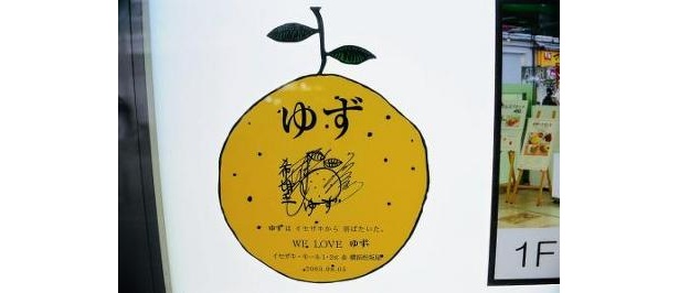 店内には、ゆずゆかりの展示がほかにもいっぱい