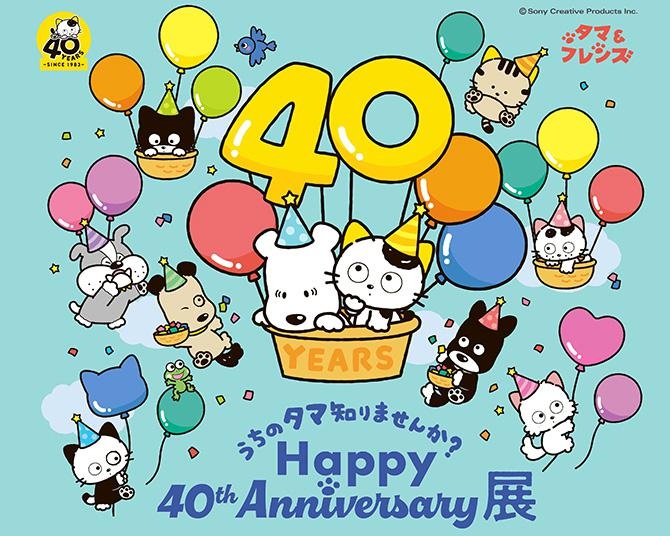 「タマ＆フレンズ」があべのハルカス＆池袋東武にやってくる！40周年記念アニバーサリー展を6月22日から順次開催