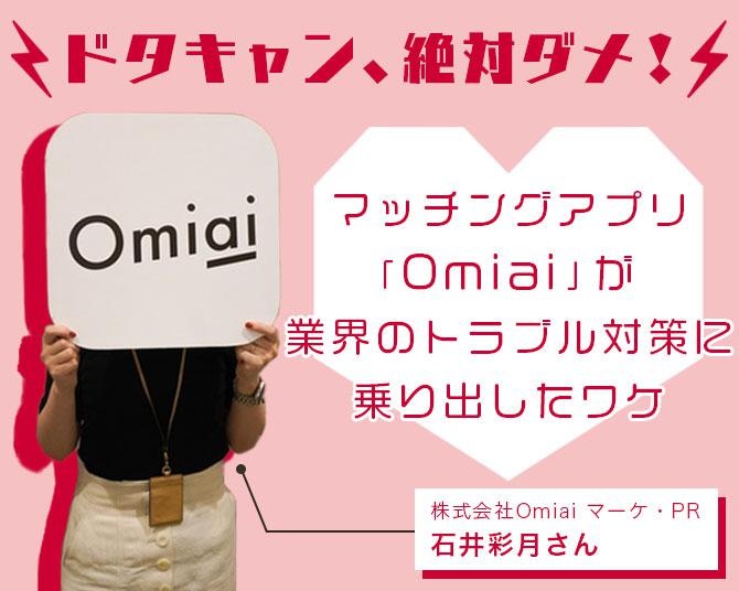 マッチングアプリ利用者の約3割が“ドタキャン”被害者…まじめな出会いを提供するアプリ「Omiai」が業界のトラブル対策に乗り出したワケ