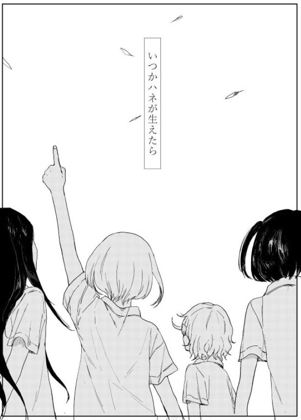 いつかハネが生えたら_001