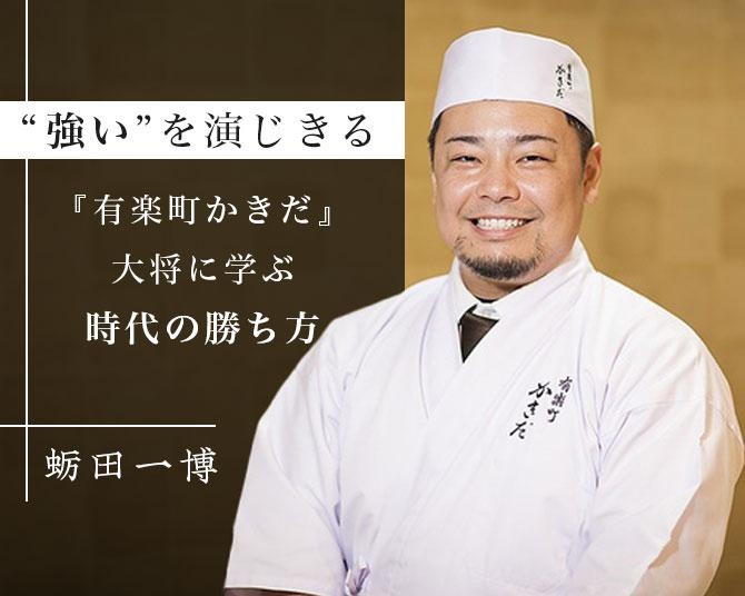 下積みや修行は「バカほどやるべき」、“強い”を演じきる『有楽町かきだ』大将に学ぶ時代の勝ち方