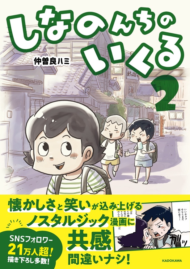 昭和生まれ感涙の懐かしエピソードが満載！思い出漫画「しなのんちのいくる2」が発売【作者に聞く】｜ウォーカープラス