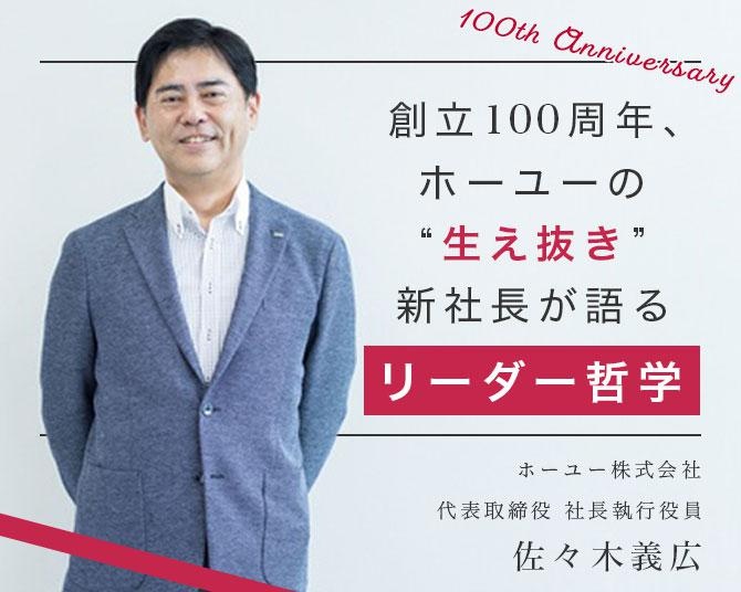 創立100周年、ホーユーの“生え抜き”新社長が語るリーダー哲学。「根幹は、やはり人」そして「お客様のお役に立つことが大命題」