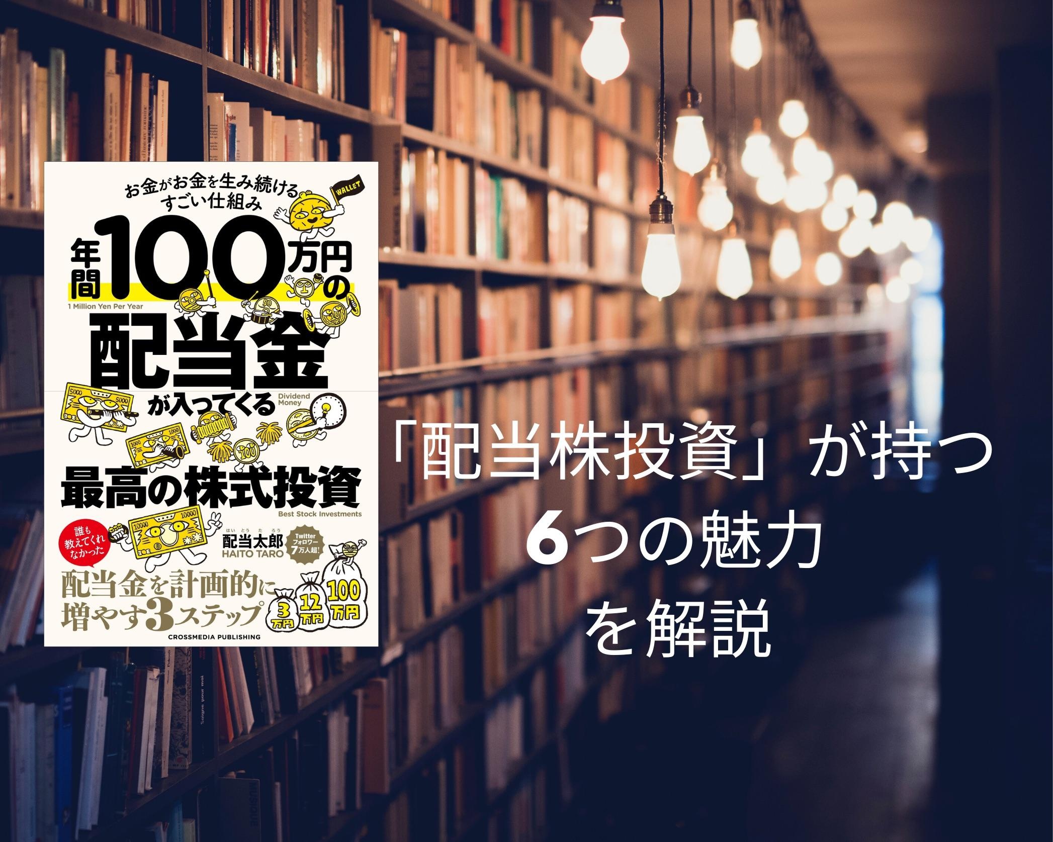 リーマン・ショック級の株価大暴落も怖くない?「配当株投資」が持つ6つの魅力