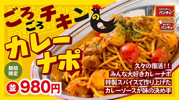 パンチョの夏の名物「ゴロゴロチキンのカレーナポ」が今年も販売