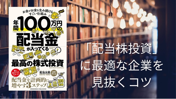 『年間100万円の配当金が入ってくる最高の株式投資』の著者・配当太郎さんにインタビュー