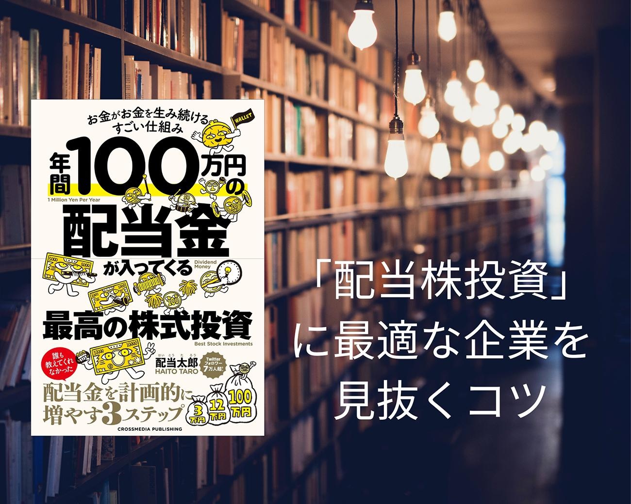 「配当株投資」に最適な企業を見抜くにはコツがある。まず保有すべき王道の銘柄とは？