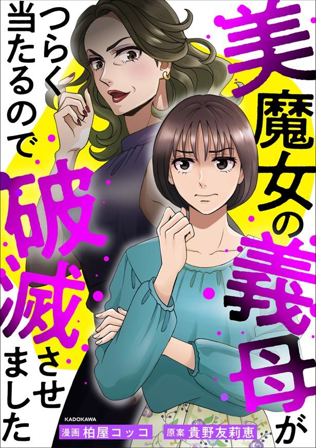『美魔女の義母がつらく当たるので破滅させました』