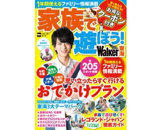 東海のファミリー向けの“おでかけバイブル”が登場！表紙は仮面ライダーエグゼイド出演中の飯島寛騎さんが目印!