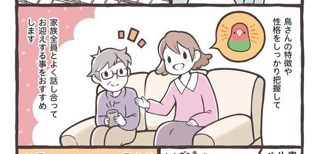 「小鳥をお迎えする前に知っておきたいこと」14/18