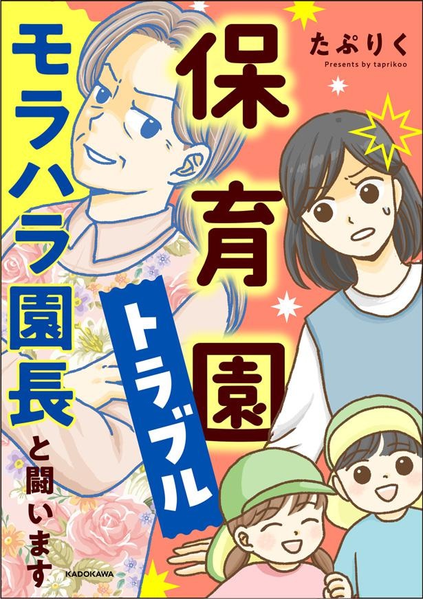 『保育園トラブル モラハラ園長と闘います』