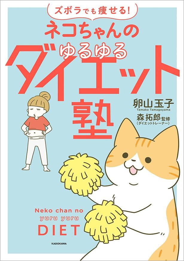 『ズボラでも痩せる！　ネコちゃんのゆるゆるダイエット塾』