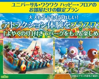 人気のホテルに、アトラクション体験付き宿泊プラン登場