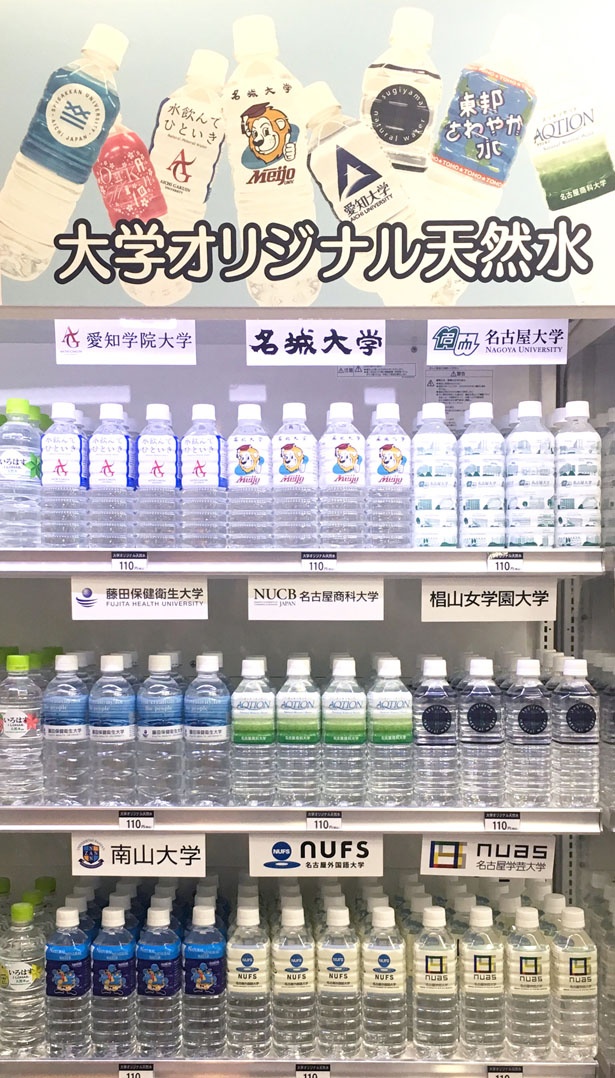 現在販売されている9種類の「大学オリジナルデザイン天然水」(各110円)