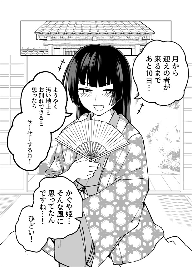 「10日後に月に帰るかぐや姫」01