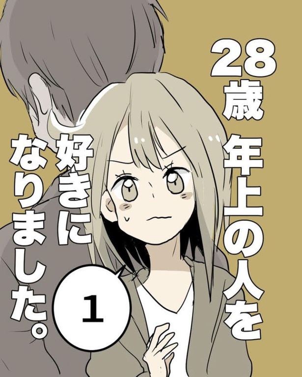 好きになった人は28歳も年上!?周囲の目や将来に悩みながら進む2人を