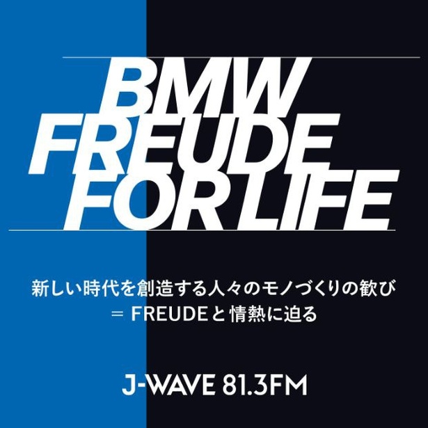 映画祭の様子は6月17日と24日(土)の「BMW FREUDE FOR LIFE」の放送でレポート！
