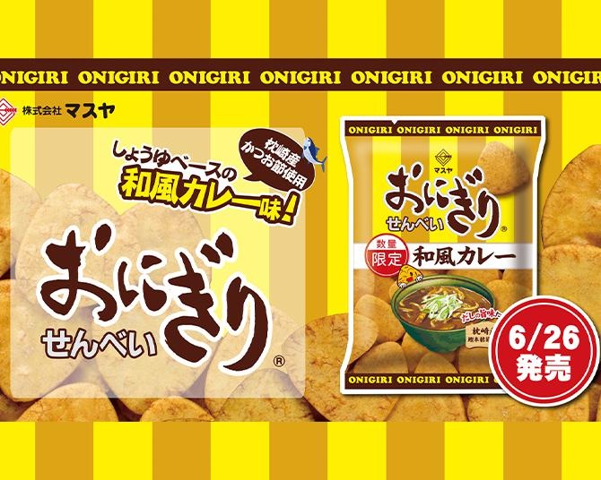 おにぎりせんべいの夏といえば「和風カレー」味！好評の声に応えて、今年も数量限定で発売
