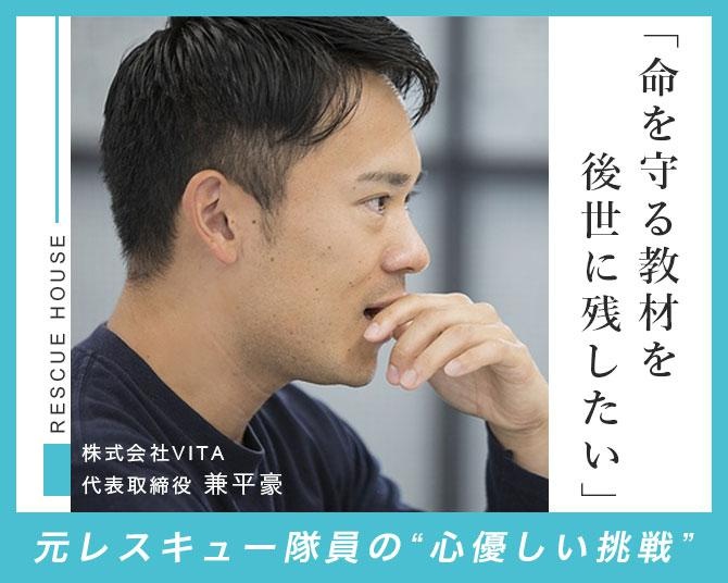 助かる命を助けるために「命を守る教材を後世に残したい」、元レスキュー隊員の心優しい挑戦