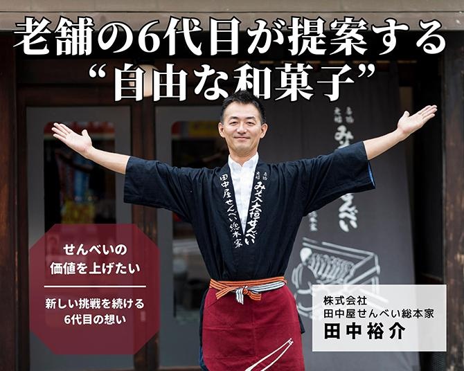 「せんべいの価値を上げる」。事業存続の危機を乗り越え、老舗が作る「自由な和菓子」