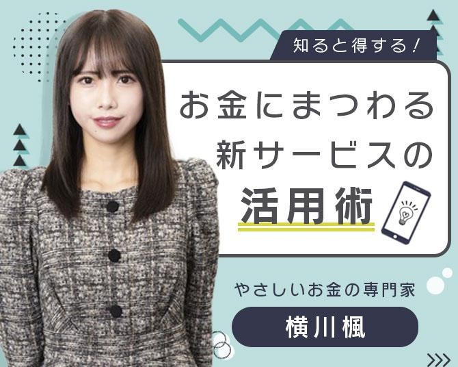 横川楓の「ミレニアル世代のお金の常識」 。デジタルネイティブ世代の特権を生かす、「新サービス」を活用したお金のつくり方