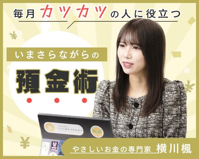 横川楓の「ミレニアル世代のお金の常識」。「タンス預金」のすすめ、毎月カツカツの人に役立つ“いまさらながらの預金術”