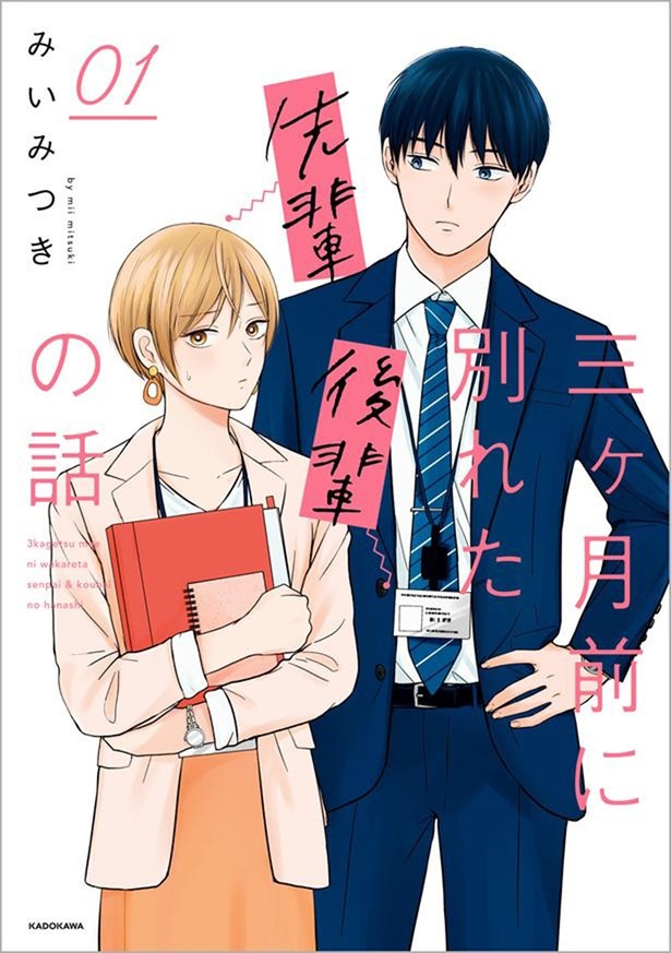 『三ヶ月前に別れた先輩後輩の話』