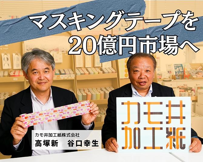 マスキングテープブームの火付け役「カモ井加工紙」が創業100周年。20億円規模の市場を創り出した「程」の精神